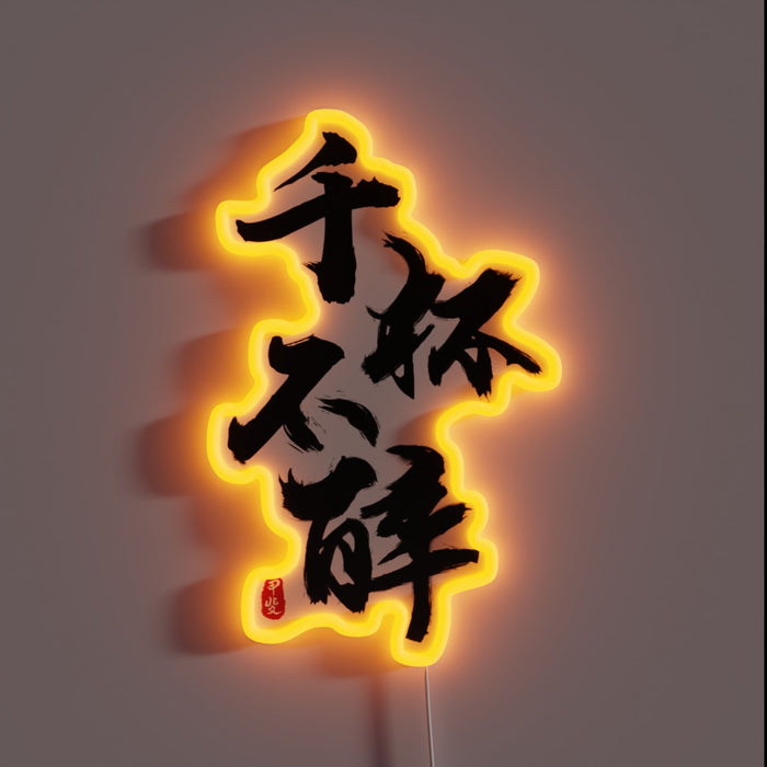 Traditional Chinese idiom calligraphy artwork in vibrant RGB neon colors