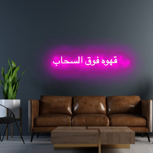 Custom Arabic neon sign | علامات باللغة العربية - Customer's Product with price 330.00 ID _HgXBZu3gbrNd4CYPwcYGENc