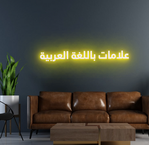علامات باللغة العربية LED