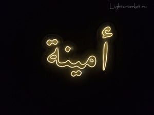 Customized Neon Signs in Arabic  علامات باللغة العربية