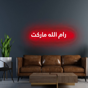 Custom Arabic neon sign | علامات باللغة العربية - Customer's Product with price 230.00 ID lydcx5pT8gIbi2IlJERmeT0s